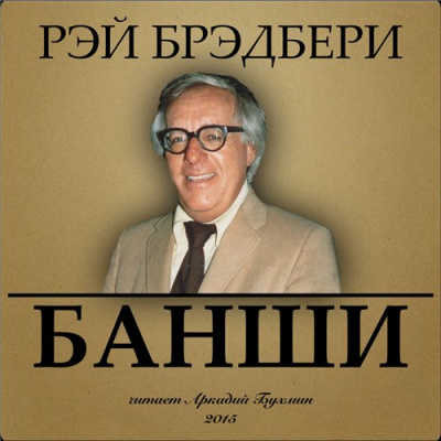 Брэдбери Рэй - Банши - Читать книги онлайн | Слушать аудиокниги онлайн | Электронная библиотека books-lib.com