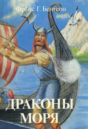 Бентсон Франс - Драконы Моря - Читать книги онлайн | Слушать аудиокниги онлайн | Электронная библиотека books-lib.com