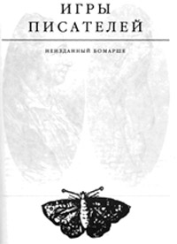 Игры писателей. Неизданный Бомарше - Эдвард Радзинский - Читать книги онлайн | Слушать аудиокниги онлайн | Электронная библиотека books-lib.com