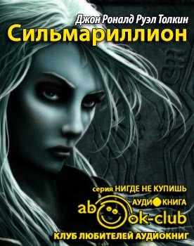 Толкин Джон - Сильмариллион - Читать книги онлайн | Слушать аудиокниги онлайн | Электронная библиотека books-lib.com