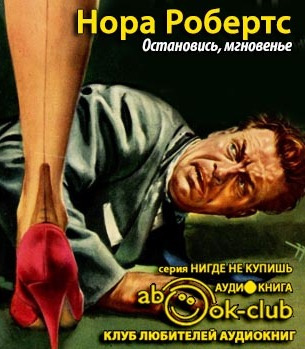 Робертс Нора - Остановись, мгновенье - Читать книги онлайн | Слушать аудиокниги онлайн | Электронная библиотека books-lib.com