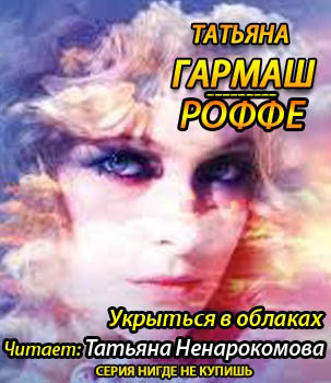Гармаш-Роффе Татьяна - Укрыться в облаках - Читать книги онлайн | Слушать аудиокниги онлайн | Электронная библиотека books-lib.com