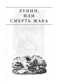 Лунин, или смерть Жака - Эдвард Радзинский - Читать книги онлайн | Слушать аудиокниги онлайн | Электронная библиотека books-lib.com