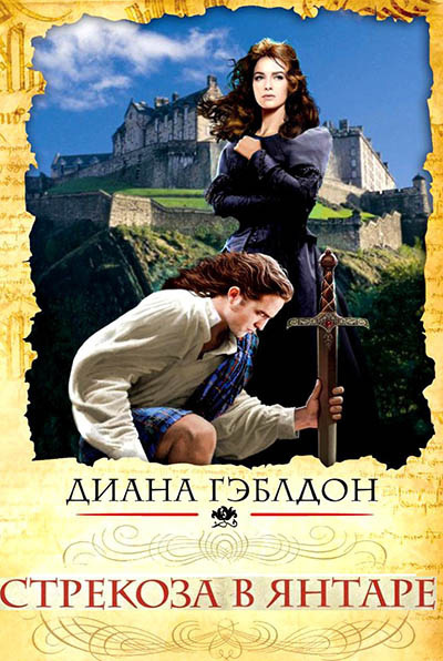 Гэблдон Диана - Стрекоза в янтаре. Разделенные веками - Читать книги онлайн | Слушать аудиокниги онлайн | Электронная библиотека books-lib.com