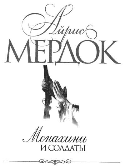 Мердок Айрис - Монахини и солдаты - Читать книги онлайн | Слушать аудиокниги онлайн | Электронная библиотека books-lib.com