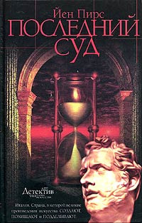 Пирс Йен - Последний суд - Читать книги онлайн | Слушать аудиокниги онлайн | Электронная библиотека books-lib.com