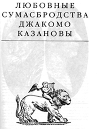 Любовные сумасбродства Джакомо Казановы - Эдвард Радзинский - Читать книги онлайн | Слушать аудиокниги онлайн | Электронная библиотека books-lib.com
