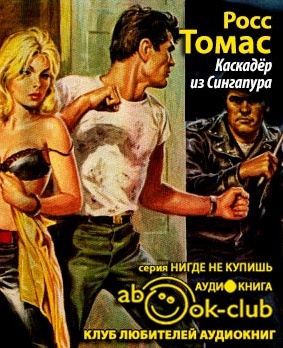 Росс Томас - Каскадер из Сингапура - Читать книги онлайн | Слушать аудиокниги онлайн | Электронная библиотека books-lib.com