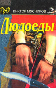 Мясников Виктор - Людоеды - Читать книги онлайн | Слушать аудиокниги онлайн | Электронная библиотека books-lib.com