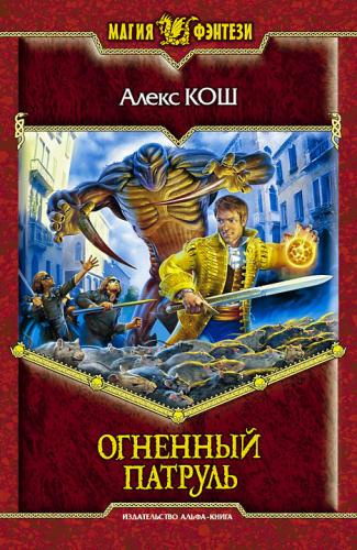 Кош Алекс - Огненный Патруль - Читать книги онлайн | Слушать аудиокниги онлайн | Электронная библиотека books-lib.com