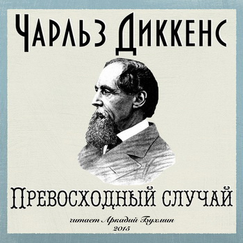 Диккенс Чарльз - Превосходный случай - Читать книги онлайн | Слушать аудиокниги онлайн | Электронная библиотека books-lib.com