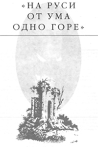 На Руси от ума одно горе - Эдвард Радзинский - Читать книги онлайн | Слушать аудиокниги онлайн | Электронная библиотека books-lib.com