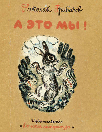 Грибачёв Николай - А это мы! - Читать книги онлайн | Слушать аудиокниги онлайн | Электронная библиотека books-lib.com