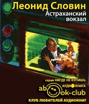Словин Леонид - Астраханский вокзал - Читать книги онлайн | Слушать аудиокниги онлайн | Электронная библиотека books-lib.com