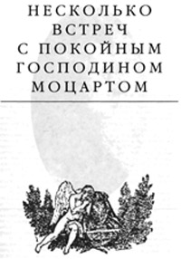 Несколько встреч с покойным господином Моцартом - Эдвард Радзинский - Читать книги онлайн | Слушать аудиокниги онлайн | Электронная библиотека books-lib.com
