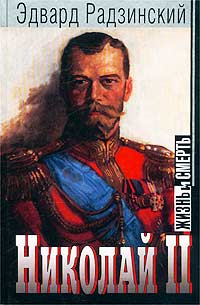 Николай II: жизнь и смерть - Эдвард Радзинский - Читать книги онлайн | Слушать аудиокниги онлайн | Электронная библиотека books-lib.com