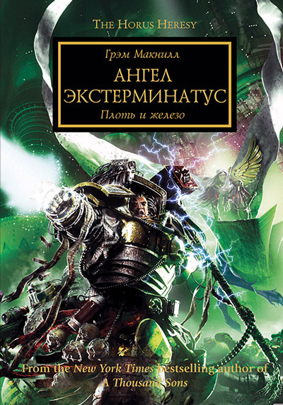 МакНилл Грэм - Ангел Экстерминатус - Читать книги онлайн | Слушать аудиокниги онлайн | Электронная библиотека books-lib.com