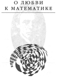 О любви к математике - Эдвард Радзинский - Читать книги онлайн | Слушать аудиокниги онлайн | Электронная библиотека books-lib.com