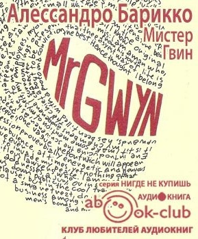 Барикко Алессандро - Мистер Гвин - Читать книги онлайн | Слушать аудиокниги онлайн | Электронная библиотека books-lib.com