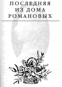 Последняя из дома Романовых - Эдвард Радзинский - Читать книги онлайн | Слушать аудиокниги онлайн | Электронная библиотека books-lib.com