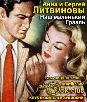 Литвиновы Анна и Сергей - Наш маленький Грааль - Читать книги онлайн | Слушать аудиокниги онлайн | Электронная библиотека books-lib.com