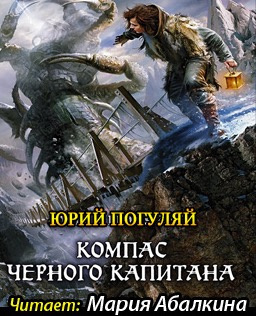 Погуляй Юрий - Компас черного капитана - Читать книги онлайн | Слушать аудиокниги онлайн | Электронная библиотека books-lib.com