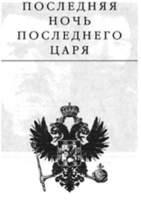 Последняя ночь последнего Царя - Эдвард Радзинский - Читать книги онлайн | Слушать аудиокниги онлайн | Электронная библиотека books-lib.com