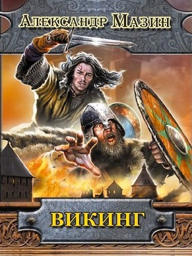 Мазин Александр - Викинг - Читать книги онлайн | Слушать аудиокниги онлайн | Электронная библиотека books-lib.com