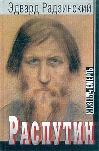 Распутин. Жизнь и смерть - Эдвард Радзинский - Читать книги онлайн | Слушать аудиокниги онлайн | Электронная библиотека books-lib.com
