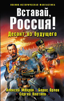 Махров Алексей, Орлов Борис, Плетнёв Сергей - Вставай, Россия! Десант из будущего - Читать книги онлайн | Слушать аудиокниги онлайн | Электронная библиотека books-lib.com
