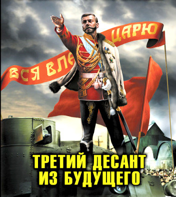 Махров Алексей, Орлов Борис - Хозяин земли русской. Третий десант из будущего - Читать книги онлайн | Слушать аудиокниги онлайн | Электронная библиотека books-lib.com