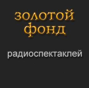 Золотой фонд радиоспектаклей. Часть 7 - Читать книги онлайн | Слушать аудиокниги онлайн | Электронная библиотека books-lib.com