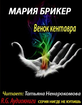 Брикер Мария - Венок кентавра - Читать книги онлайн | Слушать аудиокниги онлайн | Электронная библиотека books-lib.com