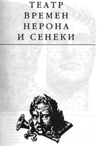 Театр времени Нерона и Сенеки - Эдвард Радзинский - Читать книги онлайн | Слушать аудиокниги онлайн | Электронная библиотека books-lib.com