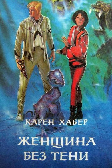 Хабер Карен - Женщина без тени - Читать книги онлайн | Слушать аудиокниги онлайн | Электронная библиотека books-lib.com