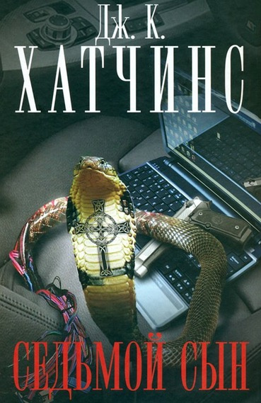 Хатчинс Дж. К. - Седьмой сын - Читать книги онлайн | Слушать аудиокниги онлайн | Электронная библиотека books-lib.com