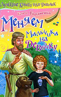 Меняем мальчика на девочку - Галина Гордиенко - Читать книги онлайн | Слушать аудиокниги онлайн | Электронная библиотека books-lib.com