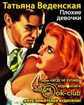 Веденская Татьяна - Плохие девочки - Читать книги онлайн | Слушать аудиокниги онлайн | Электронная библиотека books-lib.com