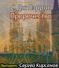 Пэррис С. Дж. - Пророчество - Читать книги онлайн | Слушать аудиокниги онлайн | Электронная библиотека books-lib.com