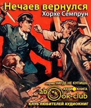 Семпрун Хорхе - Нечаев вернулся - Читать книги онлайн | Слушать аудиокниги онлайн | Электронная библиотека books-lib.com
