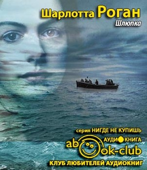 Роган Шарлотта - Шлюпка - Читать книги онлайн | Слушать аудиокниги онлайн | Электронная библиотека books-lib.com