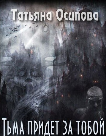 Осипова Татьяна - Тьма придёт за тобой - Читать книги онлайн | Слушать аудиокниги онлайн | Электронная библиотека books-lib.com