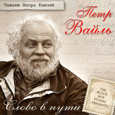Вайль Петр - Слово в пути - Читать книги онлайн | Слушать аудиокниги онлайн | Электронная библиотека books-lib.com