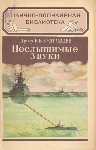 Кудрявцев Борис - Неслышимые звуки - Читать книги онлайн | Слушать аудиокниги онлайн | Электронная библиотека books-lib.com