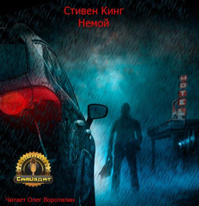 Кинг Стивен - Немой - Читать книги онлайн | Слушать аудиокниги онлайн | Электронная библиотека books-lib.com