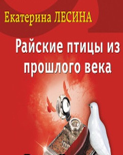 Лесина Екатерина - Райские птицы из прошлого века - Читать книги онлайн | Слушать аудиокниги онлайн | Электронная библиотека books-lib.com