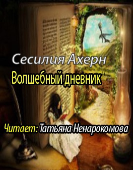 Ахерн Сесилия - Волшебный дневник - Читать книги онлайн | Слушать аудиокниги онлайн | Электронная библиотека books-lib.com