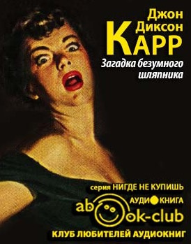 Карр Джон Диксон - Загадка безумного шляпника - Читать книги онлайн | Слушать аудиокниги онлайн | Электронная библиотека books-lib.com