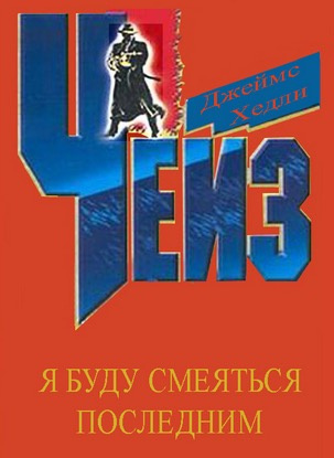 Чейз Джеймс Хедли - Я буду смеяться последним - Читать книги онлайн | Слушать аудиокниги онлайн | Электронная библиотека books-lib.com