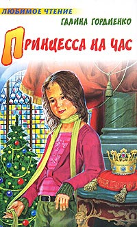 Принцесса на час - Галина Гордиенко - Читать книги онлайн | Слушать аудиокниги онлайн | Электронная библиотека books-lib.com